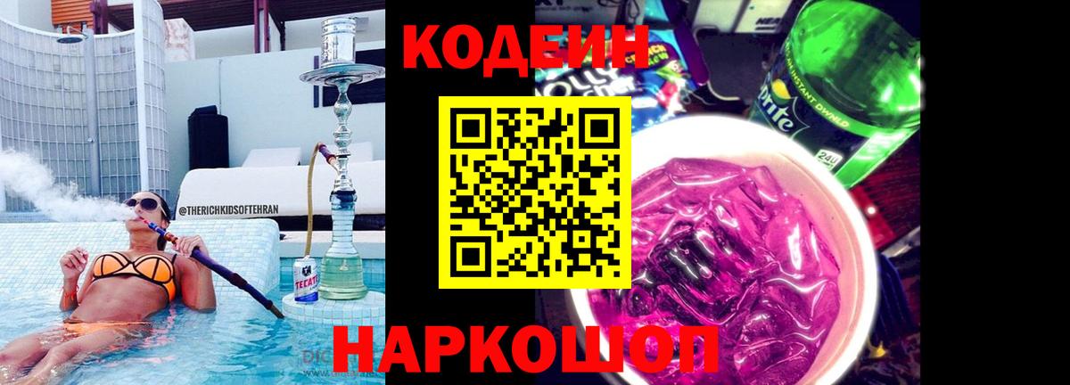 Кодеиновый сироп Lean Purple Drank  Кодеиновый сироп Lean напиток Lean (лин)  Вход с VPN  Ноябрьск 